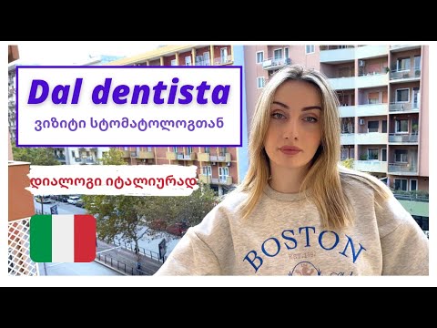 დიალოგი იტალიურად/ ვიზიტი სტომატოლოგთან/ dal dentista